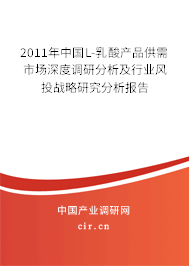2011年中國(guó)L-乳酸產(chǎn)品供需市場(chǎng)深度調(diào)研分析及行業(yè)風(fēng)投戰(zhàn)略研究分析報(bào)告 2011年中國(guó)L-乳酸產(chǎn)品供需市場(chǎng)深度調(diào)研分析及行業(yè)風(fēng)投戰(zhàn)略研究分析報(bào)告