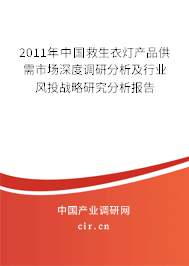 2011年中國救生衣燈產(chǎn)品供需市場深度調(diào)研分析及行業(yè)風(fēng)投戰(zhàn)略研究分析報告
