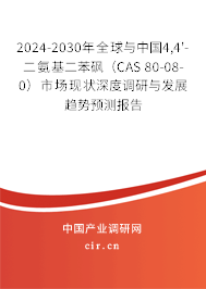 2024-2030年全球與中國4,4'-二氨基二苯砜(CAS 80-08-0)市場現(xiàn)狀深度調(diào)研與發(fā)展趨勢預測報告 2024-2030年全球與中國4,4'-二氨基二苯砜(CAS 80-08-0)市場現(xiàn)狀深度調(diào)研與發(fā)展趨勢預測報告