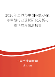 2026年全球與中國4-氯-3-氟苯甲酸行業(yè)現(xiàn)狀研究分析與市場前景預(yù)測報(bào)告 2026年全球與中國4-氯-3-氟苯甲酸行業(yè)現(xiàn)狀研究分析與市場前景預(yù)測報(bào)告