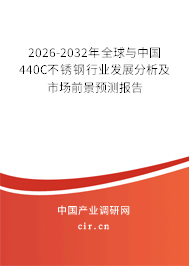 2026-2032年全球與中國440C不銹鋼行業(yè)發(fā)展分析及市場前景預(yù)測報告 2026-2032年全球與中國440C不銹鋼行業(yè)發(fā)展分析及市場前景預(yù)測報告