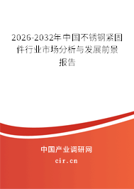 2026-2032年中國(guó)不銹鋼緊固件行業(yè)市場(chǎng)分析與發(fā)展前景報(bào)告