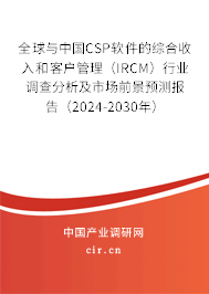 全球與中國(guó)CSP軟件的綜合收入和客戶管理（IRCM）行業(yè)調(diào)查分析及市場(chǎng)前景預(yù)測(cè)報(bào)告（2024-2030年）