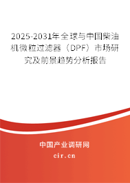 2025-2031年全球與中國柴油機(jī)微粒過濾器（DPF）市場研究及前景趨勢分析報告