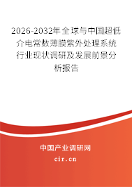 2026-2032年全球與中國超低介電常數(shù)薄膜紫外處理系統(tǒng)行業(yè)現(xiàn)狀調(diào)研及發(fā)展前景分析報(bào)告
