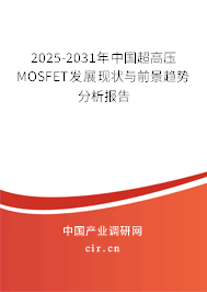 2026-2032年中國超高壓MOSFET發(fā)展現(xiàn)狀與前景趨勢分析報告