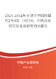 2025-2031年全球與中國(guó)除草劑2甲4氯（MCPA）市場(chǎng)調(diào)查研究及發(fā)展趨勢(shì)預(yù)測(cè)報(bào)告