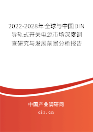 2022-2028年全球與中國(guó)DIN導(dǎo)軌式開關(guān)電源市場(chǎng)深度調(diào)查研究與發(fā)展前景分析報(bào)告
