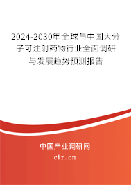 2024-2030年全球與中國(guó)大分子可注射藥物行業(yè)全面調(diào)研與發(fā)展趨勢(shì)預(yù)測(cè)報(bào)告