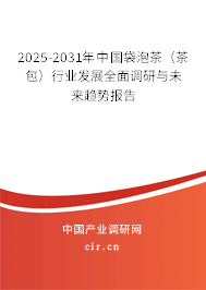 2025-2031年中國袋泡茶（茶包）行業(yè)發(fā)展全面調(diào)研與未來趨勢報告