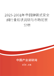 2025-2031年中國彈簧式安全閥行業(yè)現(xiàn)狀調(diào)研與市場前景分析 2025-2031年中國彈簧式安全閥行業(yè)現(xiàn)狀調(diào)研與市場前景分析