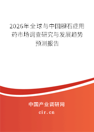 2026年全球與中國膽石癥用藥市場調(diào)查研究與發(fā)展趨勢預(yù)測報告