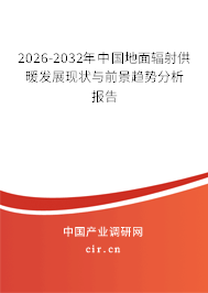 2026-2032年中國地面輻射供暖發(fā)展現(xiàn)狀與前景趨勢分析報告 2026-2032年中國地面輻射供暖發(fā)展現(xiàn)狀與前景趨勢分析報告