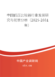 中國低壓比較器行業(yè)發(fā)展研究與前景分析（2025-2031年）