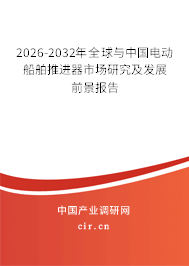 2026-2032年全球與中國(guó)電動(dòng)船舶推進(jìn)器市場(chǎng)研究及發(fā)展前景報(bào)告