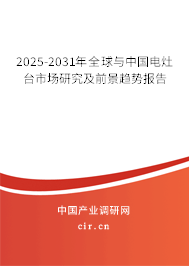 2025-2031年全球與中國(guó)電灶臺(tái)市場(chǎng)研究及前景趨勢(shì)報(bào)告