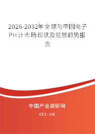2026-2032年全球與中國電子PH計(jì)市場現(xiàn)狀及前景趨勢報(bào)告