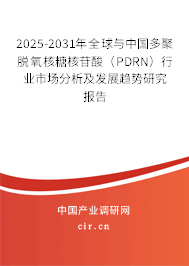 2025-2031年全球與中國多聚脫氧核糖核苷酸（PDRN）行業(yè)市場(chǎng)分析及發(fā)展趨勢(shì)研究報(bào)告