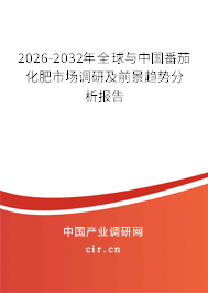 2026-2032年全球與中國番茄化肥市場調(diào)研及前景趨勢分析報告