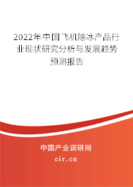 2022年中國飛機除冰產(chǎn)品行業(yè)現(xiàn)狀研究分析與發(fā)展趨勢預(yù)測報告 2022年中國飛機除冰產(chǎn)品行業(yè)現(xiàn)狀研究分析與發(fā)展趨勢預(yù)測報告