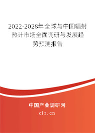 2022-2028年全球與中國輻射熱計市場全面調(diào)研與發(fā)展趨勢預(yù)測報告