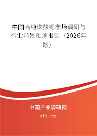 中國高純碳酸鍶市場調(diào)研與行業(yè)前景預(yù)測報告（2026年版）