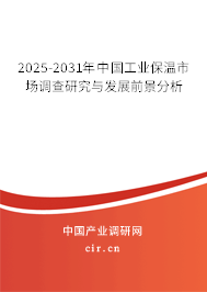 2025-2031年中國工業(yè)保溫市場調(diào)查研究與發(fā)展前景分析
