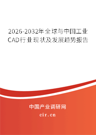 2026-2032年全球與中國工業(yè)CAD行業(yè)現(xiàn)狀及發(fā)展趨勢報告