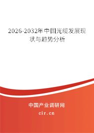 2026-2032年中國(guó)光纜發(fā)展現(xiàn)狀與趨勢(shì)分析