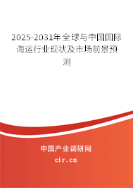2025-2031年全球與中國國際海運(yùn)行業(yè)現(xiàn)狀及市場前景預(yù)測