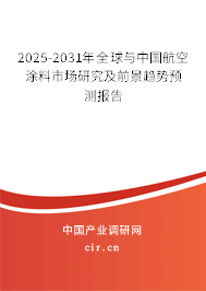2025-2031年全球與中國(guó)航空涂料市場(chǎng)研究及前景趨勢(shì)預(yù)測(cè)報(bào)告 2025-2031年全球與中國(guó)航空涂料市場(chǎng)研究及前景趨勢(shì)預(yù)測(cè)報(bào)告