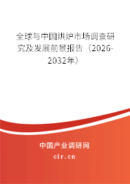 全球與中國烘爐市場調(diào)查研究及發(fā)展前景報告（2026-2032年）