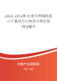 2026-2032年全球與中國厚度計(jì)行業(yè)研究分析及市場前景預(yù)測報告