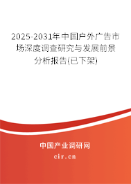 2025-2031年中國(guó)戶外廣告市場(chǎng)深度調(diào)查研究與發(fā)展前景分析報(bào)告(已下架) 2025-2031年中國(guó)戶外廣告市場(chǎng)深度調(diào)查研究與發(fā)展前景分析報(bào)告(已下架)