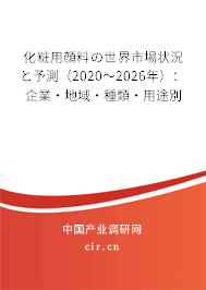 化粧用顔料の世界市場(chǎng)狀況と予測(cè)(2020~2026年):企業(yè)·地域·種類·用途別 化粧用顔料の世界市場(chǎng)狀況と予測(cè)(2020~2026年):企業(yè)·地域·種類·用途別
