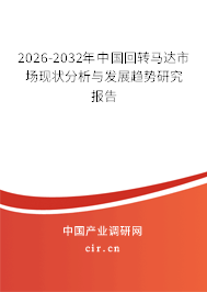 2026-2032年中國回轉(zhuǎn)馬達(dá)市場現(xiàn)狀分析與發(fā)展趨勢研究報告 2026-2032年中國回轉(zhuǎn)馬達(dá)市場現(xiàn)狀分析與發(fā)展趨勢研究報告
