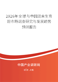 2026年全球與中國混合生育酚市場調(diào)查研究與發(fā)展趨勢預(yù)測報告