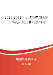 2025-2031年全球與中國火柴市場調(diào)研及行業(yè)前景預(yù)測