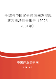 全球與中國IC卡讀寫器發(fā)展現(xiàn)狀及市場前景報告(2025-2031年) 全球與中國IC卡讀寫器發(fā)展現(xiàn)狀及市場前景報告(2025-2031年)
