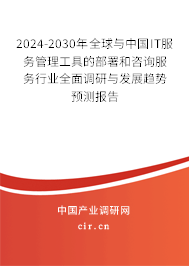 2024-2030年全球與中國IT服務管理工具的部署和咨詢服務行業(yè)全面調(diào)研與發(fā)展趨勢預測報告 2024-2030年全球與中國IT服務管理工具的部署和咨詢服務行業(yè)全面調(diào)研與發(fā)展趨勢預測報告