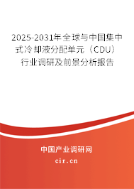 2025-2031年全球與中國集中式冷卻液分配單元（CDU）行業(yè)調(diào)研及前景分析報告