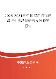 2025-2031年中國(guó)家用影視設(shè)備行業(yè)市場(chǎng)調(diào)研與發(fā)展趨勢(shì)報(bào)告