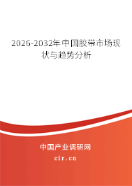 2026-2032年中國膠帶市場現(xiàn)狀與趨勢分析