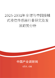 2025-2031年全球與中國(guó)接觸式液位傳感器行業(yè)研究及發(fā)展趨勢(shì)分析