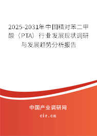 2025-2031年中國(guó)精對(duì)苯二甲酸(PTA)行業(yè)發(fā)展現(xiàn)狀調(diào)研與發(fā)展趨勢(shì)分析報(bào)告 2025-2031年中國(guó)精對(duì)苯二甲酸(PTA)行業(yè)發(fā)展現(xiàn)狀調(diào)研與發(fā)展趨勢(shì)分析報(bào)告