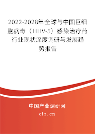 2022-2028年全球與中國(guó)巨細(xì)胞病毒(HHV-5)感染治療藥行業(yè)現(xiàn)狀深度調(diào)研與發(fā)展趨勢(shì)報(bào)告 2022-2028年全球與中國(guó)巨細(xì)胞病毒(HHV-5)感染治療藥行業(yè)現(xiàn)狀深度調(diào)研與發(fā)展趨勢(shì)報(bào)告