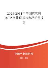 2025-2031年中國(guó)抗氧劑DLTP行業(yè)現(xiàn)狀與市場(chǎng)前景報(bào)告
