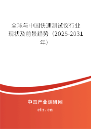 全球與中國快速測試儀行業(yè)現(xiàn)狀及前景趨勢（2025-2031年）