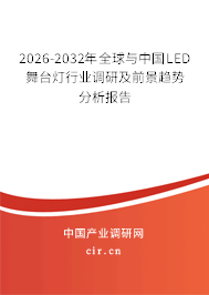 2026-2032年全球與中國LED舞臺燈行業(yè)調(diào)研及前景趨勢分析報(bào)告 2026-2032年全球與中國LED舞臺燈行業(yè)調(diào)研及前景趨勢分析報(bào)告