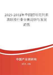 2025-2031年中國(guó)拉坦前列素滴眼液行業(yè)全面調(diào)研與發(fā)展趨勢(shì)